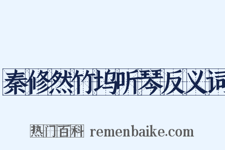 秦修然竹坞听琴反义词是什么意思的图片